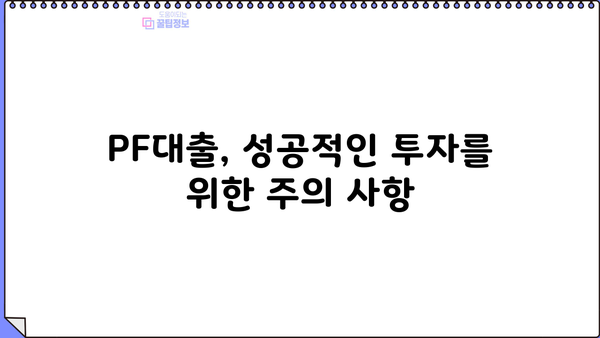 PF대출 완벽 이해| 뜻, 제1금융권/저축은행 현황, 조회방법까지 | 부동산 금융, 프로젝트 파이낸싱, 대출 정보