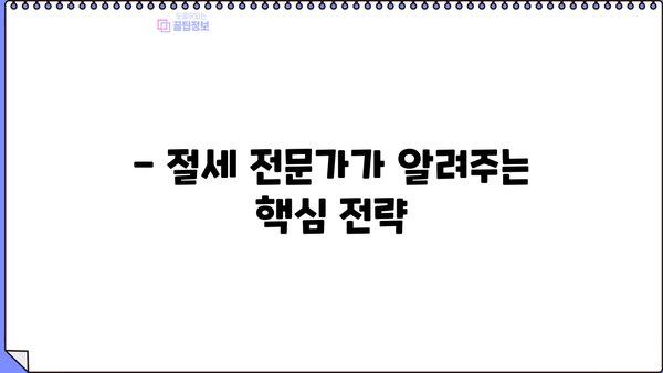 세금 절약 최고의 비결| 알짜배기 꿀팁 총정리 | 절세, 소득공제, 세금 환급, 절세 전략