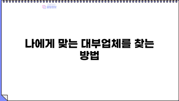 대출코드 대부중개, 알아야 할 모든 것 | 대부업체, 대출 조건, 금리 비교, 신용등급