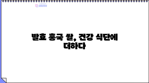 발효 홍국 쌀, 건강에 좋은 효능과 주의해야 할 부작용 | 홍국쌀, 효능, 부작용, 건강 정보