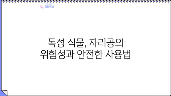 자리공과 미국자리공| 독성, 약성, 활용법 완벽 가이드 |  식물, 약초, 주의사항,  효능,  해독