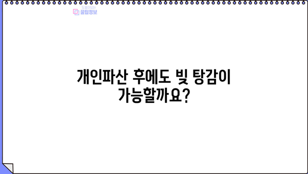 개인파산 이후에도 빚 탕감이 가능할까요? | 이시폐지, 면책, 채무, 파산