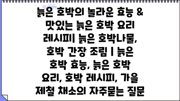 늙은 호박의 놀라운 효능 & 맛있는 늙은 호박 요리 레시피| 늙은 호박나물, 호박 간장 조림 | 늙은 호박 효능, 늙은 호박 요리, 호박 레시피, 가을 제철 채소