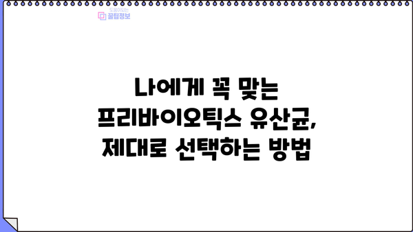 장 건강을 위한 선택! 프리바이오틱스 유산균 추천, 효능과 부작용 완벽 가이드 | 장 건강, 유산균, 프리바이오틱스, 건강 정보