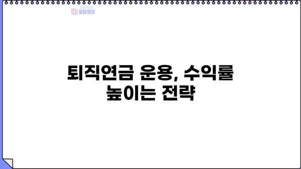 퇴직 후에도 안전한 노후, 퇴직연금 제도 장단점 비교 분석 | 퇴직연금, 연금, 노후준비, 재테크