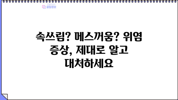 위염 증상 완벽 가이드| 급성, 만성, 위축성, 표재성 위염 증상과 종류 알아보기 | 위염 원인, 치료, 예방