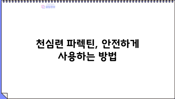 천심련 추출물 파렉틴| 효능과 부작용 완벽 정리 | 천심련, 파렉틴, 건강정보, 부작용