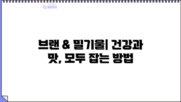 브랜 효능 & 밀기울 부작용| 건강과 영양의 균형 찾기 | 브랜, 밀기울, 효능, 부작용, 건강, 영양