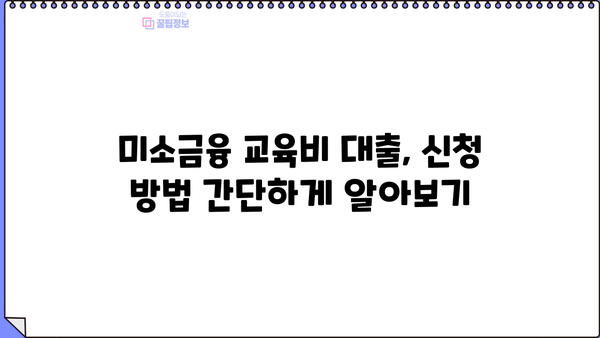 미소금융 대출 교육비 지원| 자격 조건부터 신청 방법까지 완벽 가이드 | 미소금융, 교육비 대출, 지원 방법, 자격 조건