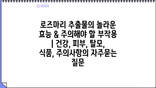 로즈마리 추출물의 놀라운 효능 & 주의해야 할 부작용 | 건강, 피부, 탈모, 식품, 주의사항