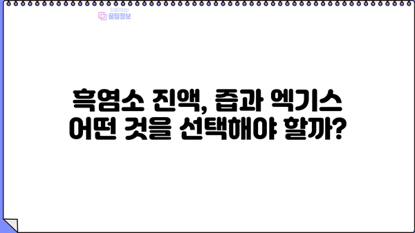 흑염소 진액 효능, 즙 & 엑기스 추천, 부작용까지! | 건강, 면역력, 효능, 부작용, 추천