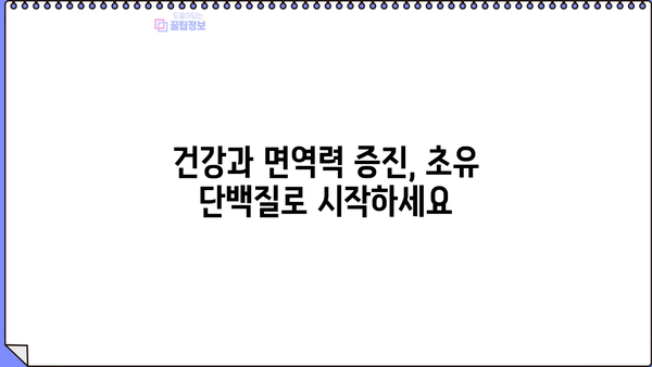 초유 단백질 효능 & 분말 추천| 건강과 면역력 증진을 위한 선택 | 초유, 면역력 강화, 영양, 건강 식품, 분말