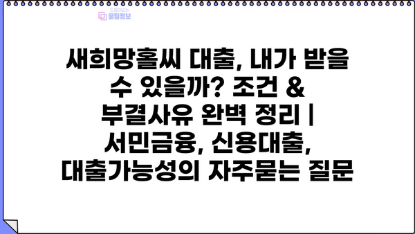 새희망홀씨 대출, 내가 받을 수 있을까? 조건 & 부결사유 완벽 정리 | 서민금융, 신용대출, 대출가능성