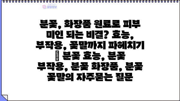 분꽃, 화장품 원료로 피부 미인 되는 비결? 효능, 부작용, 꽃말까지 파헤치기 | 분꽃 효능, 분꽃 부작용, 분꽃 화장품, 분꽃 꽃말