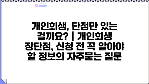 개인회생, 단점만 있는 걸까요? | 개인회생 장단점, 신청 전 꼭 알아야 할 정보