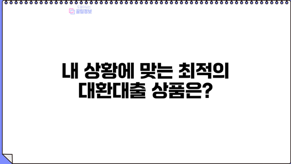 신용보증기금 대환대출, 나에게 맞는 조건은? | 신용보증기금, 대환대출, 금리 비교, 대출 조건, 신청 방법