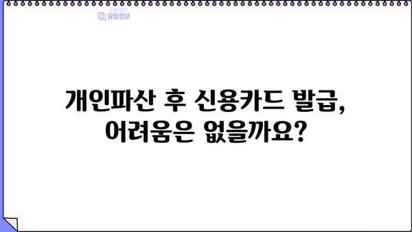 개인파산 후 신용카드 발급, 가능할까요? | 신용회복, 카드 발급 조건, 성공 전략