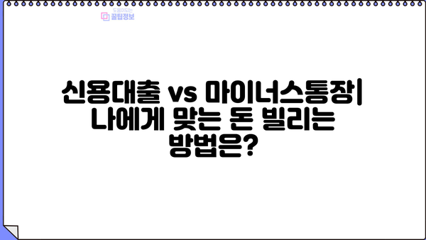신용대출 vs 마이너스통장| 쓴 만큼 이자 내는 마이너스통장 활용법 | 비교분석, 장단점, 활용팁