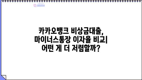 카카오뱅크 비상금대출 vs 마이너스통장| 이자 & 한도 비교 & 장단점 분석 | 비상금 마련, 신용대출, 소액대출