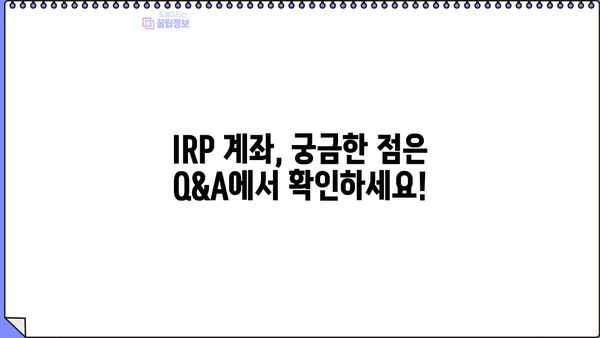 IRP 계좌, 놓치면 손해! 증권사별 IRP 정보 & 꿀팁 완벽 가이드 | IRP, 개인형퇴직연금, 증권사 비교, 투자 전략