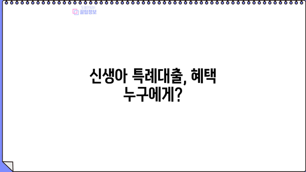 신생아 특례대출 신설| 구입·전세자금 대상, 조건 & 금리 총정리 | 신생아, 특례대출, 주택담보대출, 금리 비교