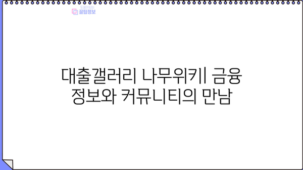 대출갤러리 나무위키| 상세 정보 & 이용 가이드 | 온라인 대출, 금융 정보, 커뮤니티