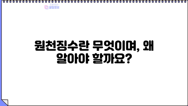 급여 원천징수 내역서 완벽 분석 | 내가 받은 급여, 정확히 알아보기 | 원천징수, 급여 명세서, 세금