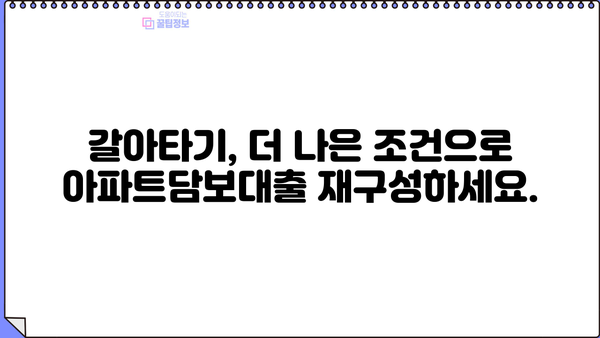 아파트담보대출 활용 가이드| 구입, 반환, 생활자금, 갈아타기, Kbank | 부동산, 금융, 대출 정보