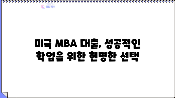 미국 MBA 대출 완벽 가이드| 조건, 금리, 신청 방법 비교 분석 | 미국 유학, MBA 지원, 학자금 대출