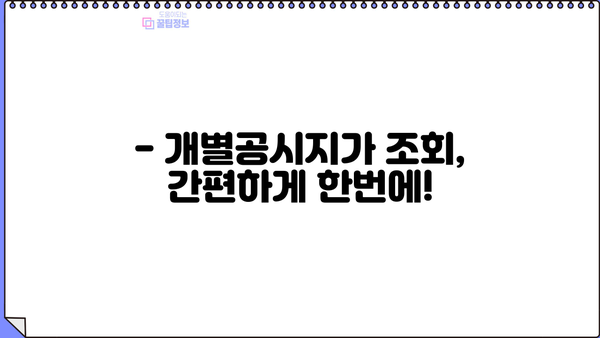 2025년 개별공시지가, 내 집 값 확인하세요! | 주택, 아파트, 단독주택, 공동주택 조회 방법