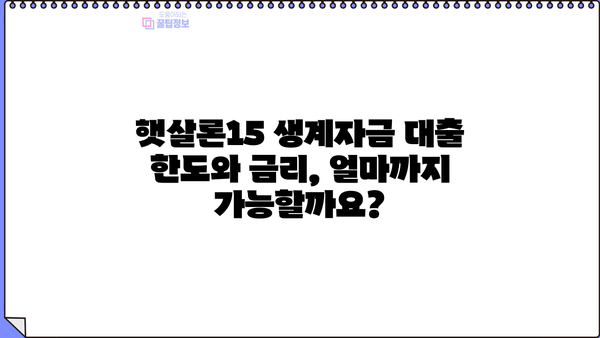 기업은행 i-ONE 햇살론15 생계자금 대출 완벽 가이드| 조건, 한도, 금리, 신청 방법까지! |  햇살론15, 생계자금 대출, 기업은행, i-ONE