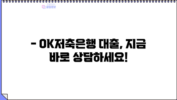 OK저축은행 대출 전화번호 & 상담 안내 | 대출 조건, 금리, 신청 방법
