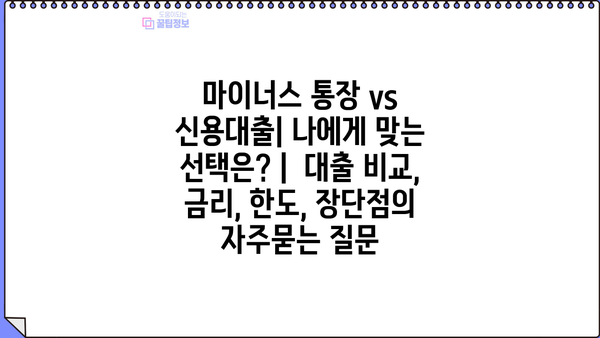 마이너스 통장 vs 신용대출| 나에게 맞는 선택은? |  대출 비교, 금리, 한도, 장단점