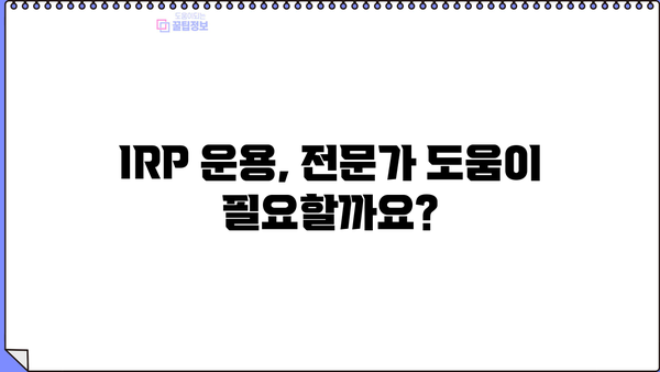IRP 퇴직연금, 알아두면 큰 차이가! | 나에게 맞는 IRP 선택 가이드