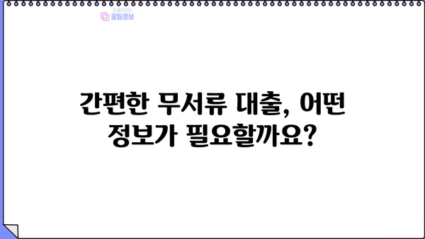 무서류 대출 신청, 이렇게 하면 5분 안에 끝! | 빠르고 간편한 무서류 대출 신청 가이드