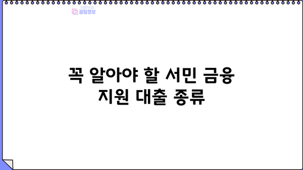 서민을 위한 정부 지원 대출, 한눈에 확인하세요! | 금융 서비스, 대출 정보, 정부 지원