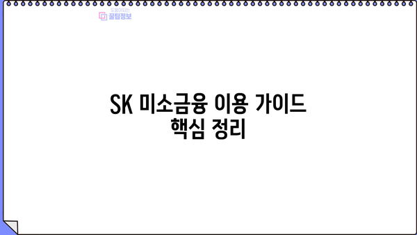 SK 미소금융 이용 가이드| 대상, 지원 자격, 신청 방법 총정리 | 소상공인 지원, 금융 지원, 사업자 대출