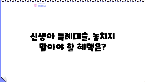 신생아 특례대출, 곧 출시! 조건, 한도, 금리 총정리 |  혜택 분석, 효과적인 활용법
