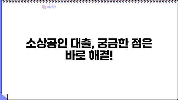 미래금융 소상공인 대출 신청 자격 완벽 가이드| 자영업자 필독! | 자격 조건, 필요 서류, 성공 전략