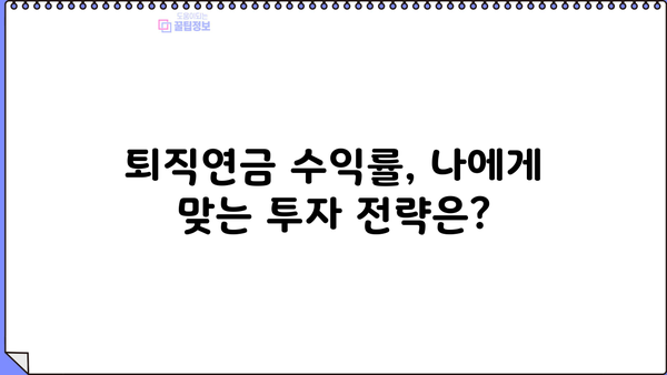 퇴직연금 수익률 상승, 노후 자금 관리의 묘수| 전문가가 알려주는 성공 전략 | 퇴직연금, 수익률, 노후준비, 투자 전략