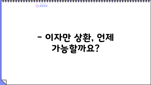 대출 이자만 상환 가능할까요? | 이자만 상환 조건, 장단점, 주의사항 꼼꼼히 알아보기