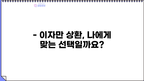 대출 이자만 상환 가능할까요? | 이자만 상환 조건, 장단점, 주의사항 꼼꼼히 알아보기
