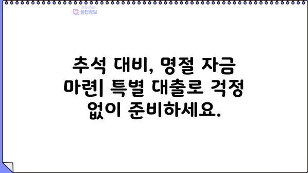 추석맞이 소상공인·중소기업 특별 대출| 금리 감면 혜택 & 신청 방법 | 추석, 명절 대출, 금융 지원