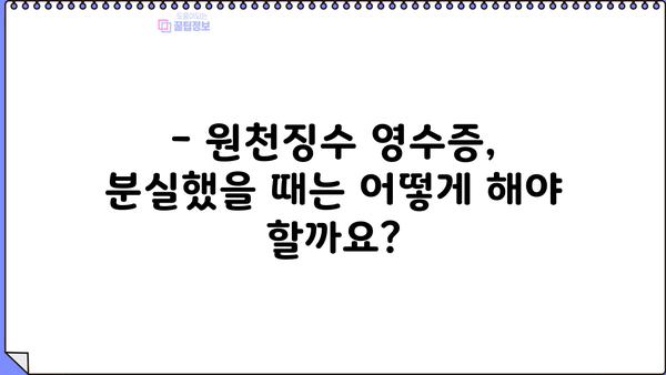근로소득 원천징수 영수증, 언제 받을 수 있나요? | 발급 시기, 방법, 주의 사항