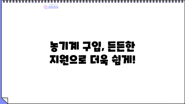 농기계 구입, 농협은행 정부지원 대출로 든든하게! | 농기계 구입자금, 대출 조건, 혜택, 지원 대상