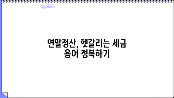 5월 연말정산 완벽 가이드| 놓치지 말아야 할 꿀팁 & 체크리스트 | 연말정산, 환급, 세금