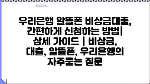 우리은행 알뜰폰 비상금대출, 간편하게 신청하는 방법| 상세 가이드 | 비상금, 대출, 알뜰폰, 우리은행