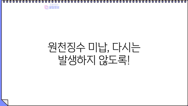 원천징수 미납, 가산세 부담 줄이는 방법 | 원천징수, 미납, 가산세, 절세 팁