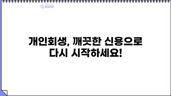 개인회생 이후, 새출발을 위한 완벽 가이드 | 신용회복, 재무설계, 부채관리, 성공적인 삶