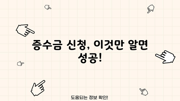 자영업자 증수금 확보| 후기와 심사 요건 완벽 가이드 | 증수금 신청, 성공 사례, 심사 기준, 팁